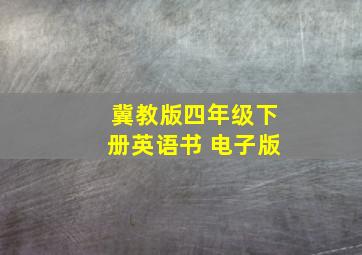 冀教版四年级下册英语书 电子版